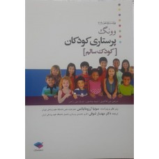  خرید کتاب پرستاری کودکان وونگ. مریلین جی هاکنبری . سونیا آرزومانیانس-دکتر مهناز شوقی.  انتشارات:   جامعه نگر.