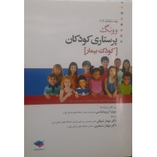  خرید کتاب پرستاری کودکان وونگ. مریلین جی هاکنبری .  انتشارات:   جامعه نگر.