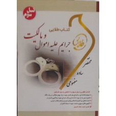 کتاب طلایی جرایم علیه اموال و مالکیت