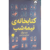 کتاب کتابخانه ی نیمه شب 
