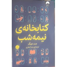 کتاب کتابخانه ی نیمه شب 