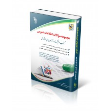 کتاب آزمون های استخدامی و اطلاعات عمومی 
