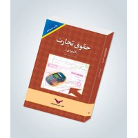 کتاب حقوق تجارت (کاربردی)