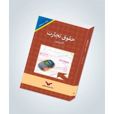 کتاب حقوق تجارت (کاربردی)