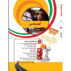 کتاب تحلیلی کیفرشناسی
