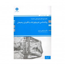 کتاب روانشناسی فیزیولوژیک و انگیزش و هیجان 