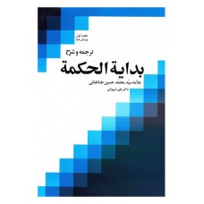 کتاب ترجمه و شرح بدایه الحکمه جلد اول
