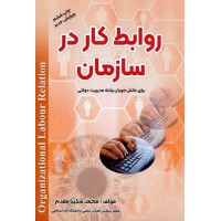 کتاب روابط کار در سازمان