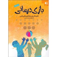 کتاب بازی درمانی
