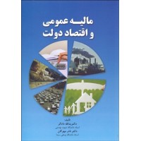 کتاب مالیه عمومی و اقتصاد دولت 