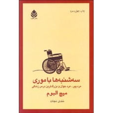 کتاب سه شنبه ها با موری