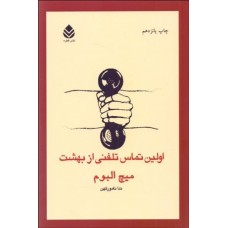 کتاب اولین تماس تلفنی از بهشت 