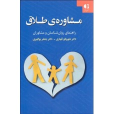 کتاب مشاوره طلاق