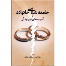 کتاب جامعه شناسی خانواده وآسیب های نوپدید آن 