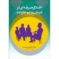 کتاب اخلاق حرفه ای در درمان زوج و خانواده