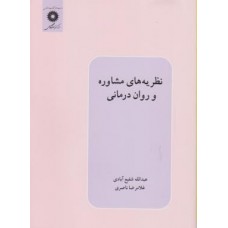 کتاب نظریه های مشاوره و روان درمانی 
