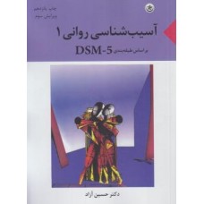 کتاب آسیب روانی 1