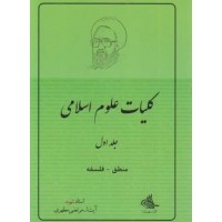 کتاب کلیات علوم اسلامی جلد اول