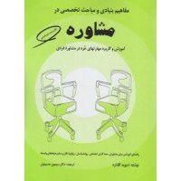 کتاب مفاهیم بنیادی و مباحث تخصصی در مشاوره 