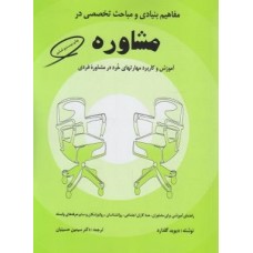 کتاب مفاهیم بنیادی و مباحث تخصصی در مشاوره 