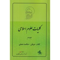 کتاب کلیات علوم اسلامی جلد دوم