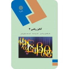 کتاب آنالیز ریاضی 3
