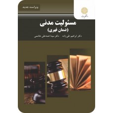کتاب مسئولیت مدنی 