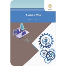 کتاب حسابداری صنعتی 2