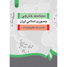 کتاب سیاست خارجی جمهوری اسلامی ایران کد1252