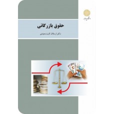 کتاب حقوق بازرگانی