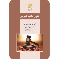 کتاب حقوق مالیه عمومی 