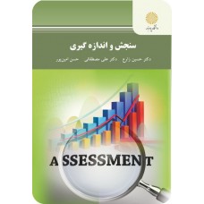 کتاب سنجش و اندازه گیری 