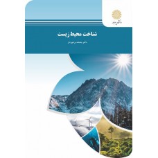 کتاب شناخت محیط زیست