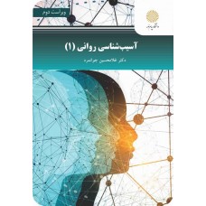 کتاب آسیب شناسی روانی 1