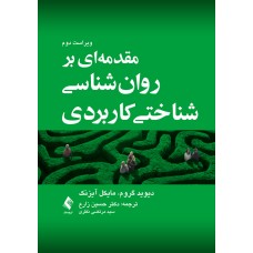 کتاب مقدمه ای بر روان شناسی شناختی کاربردی