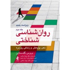 کتاب روان شناسی شناختی جلد دوم