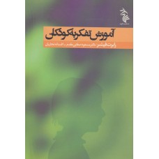 کتاب آموزش تفکر به کودکان