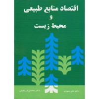کتاب اقتصاد منابع طبیعی و محیط زیست