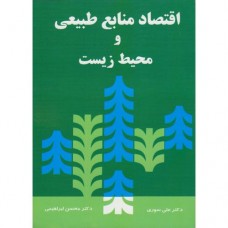  خرید کتاب اقتصاد منابع طبیعی و محیط زیست. علی سوری .  انتشارات:   نورعلم.