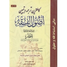 کتاب کاملترین ترجمه و تبیین اصول الفقه 1