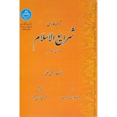 کتاب ترجمه فارسی شرایع الاسلام 2جلدی