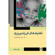 کتاب تکنیک فرزند پروری