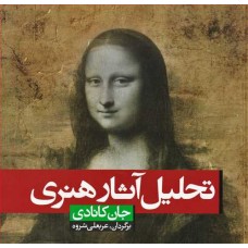 کتاب تحلیل آثار هنری