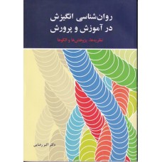 کتاب روان شناسی انگیزش در آموزش و پرورش