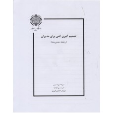 کتاب تصمیم گیری کمی برای مدیران