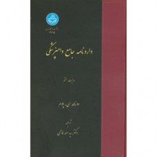 کتاب دارونامه جامع دامپزشکی 