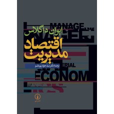 کتاب اقتصاد مدیریت