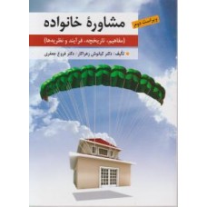 کتاب مشاوره خانواده 