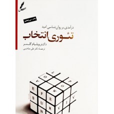 کتاب تئوری انتخاب 