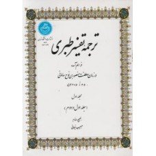 کتاب ترجمه تفسیر طبری(4جلدی)